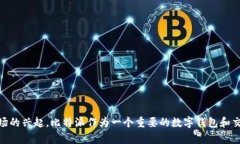 比特派会退出吗？这是许多投资者和用户心中的