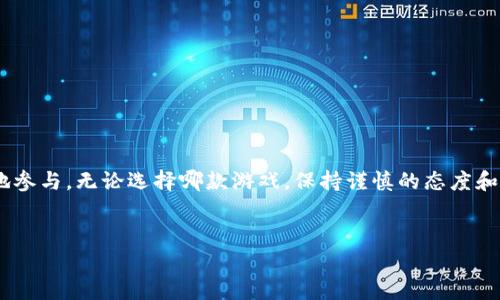 区块链游戏是哪个挣钱这一问题引发了许多人的好奇，尤其是在当前游戏行业不断发展的背景下。随着区块链技术的成熟，越来越多的游戏开发者开始探索这一领域，希望能够通过游戏机制把虚拟资产与真实收入结合起来。事实上，很多玩家都想知道哪些区块链游戏能够真正为他们带来盈利机会。

什么是区块链游戏
在深入探讨“区块链游戏是哪个挣钱”的问题之前，让我们先理清一个概念：区块链游戏是指利用区块链技术构建的游戏。区块链的去中心化特性使得游戏内的资产（如道具、角色、土地等）可以以数字资产的形式存在，并且被玩家所拥有。与传统游戏不同，区块链游戏不仅仅是为了娱乐，还有盈利的潜力。

区块链游戏的盈利方式
要想在区块链游戏中赚钱，我们首先需要了解这些游戏是如何盈利的。大致上，区块链游戏的盈利途径可以分为以下几类：
ul
  li交易和拍卖：玩家可以在游戏中买卖道具和资产。这些交易通常发生在游戏内部市场或第三方平台上。由于区块链游戏的资产是独特的，市场需求通常会导致资产价格波动。/li
  li参与训练：一些区块链游戏要求玩家通过时间和资源投入来提升角色或物品的能力。一旦提升，这些资产的价值往往会增加，从而实现盈利。/li
  li加密货币奖励：某些游戏会通过完成任务和挑战来奖励玩家加密货币。玩家可以选择在市场上出售这些加密货币，直接转化为现实收益。/li
  li质押机制：一些游戏还引入了质押系统，玩家可以将自己的资产锁定，以获得额外的收益。这种方式不仅能提升玩家的资产价值，还能增加游戏的生态循环。/li
/ul

当前热门的区块链游戏
那么，到底哪些区块链游戏才是值得关注的呢？我们来看几个当下火热的选择，这些游戏被许多玩家认为有潜力带来收益：


h41. Axie Infinity/h4
这款游戏是区块链游戏的代表之一。玩家需要养成和战斗的小动物“Axies”。在这个游戏中，Axies本身就是一种独特的数字资产，玩家可以通过繁殖和交易这些Axies来赚钱。由于该游戏的普及，一些玩家已经通过出售稀有Axies获得巨额收益。



h42. Decentraland/h4
Decentraland是一个虚拟现实平台，玩家可以在这里购买、出售和开发虚拟土地。玩家不仅可以通过出售土地获利，还可以在土地上创建游戏和活动，吸引其他玩家参与，从而实现收益最大化。



h43. The Sandbox/h4
这款游戏提供了一个开放的创造空间，玩家可以在这个虚拟世界中创建自己的游戏、地块和资产。通过出售自己创作的内容，玩家可以直接获利。由于其高度自由度，The Sandbox吸引了大量创作者参与。



h44. Sorare/h4
Sorare结合了足球和收藏元素，玩家可以购买、交易和管理虚拟足球卡片。这些卡片不仅具有游戏价值，还可能随着现实中球员的表现而升值。对于足球迷来说，这也是一种既能参与游戏又能投资转真的方式。


区块链游戏的风险
虽然区块链游戏给予了玩家很多的机会，但我们也必须注意到其中存在的风险。以下是几个应该关注的方面：
ul
  li市场波动：区块链游戏的资产价值常常受到市场供需关系的影响，价格波动可能很大，玩家可能会面临亏损的风险。/li
  li游戏设计变化：一些游戏可能会因开发者的设计变更或市场环境变动导致收益模式发生改变，玩家需要随时关注游戏发展的动态。/li
  li安全性问题：区块链上的资产安全性虽然相对较高，但黑客攻击和盗取事件时有发生，玩家需谨慎处理自己的私人钥匙和账户信息。/li
/ul

如何选择适合自己的区块链游戏
选择合适的区块链游戏并非易事，以下几点建议可以帮助你做出明智的决策：
ul
  li选择自己感兴趣的游戏，以此提高参与热情和耐心。/li
  li关注社区反馈，了解其他玩家的真实体验可以帮助你判断游戏的实际收益潜力。/li
  li阅读全文游戏白皮书，了解游戏的经济模型与发展规划。/li
  li在投资之前，先进行小额测试，逐步熟悉游戏机制和市场表现。/li
/ul

总结
“区块链游戏是哪个挣钱”这个问题虽然没有固定的答案，但通过了解不同区块链游戏的特点和盈利机制，玩家可以更有针对性地参与。无论选择哪款游戏，保持谨慎的态度和良好的风险意识是至关重要的。在这场不断发展的游戏探索中，希望每位玩家都能找到属于自己的盈利模式!

区块链游戏,挣钱,Axie Infinity,Decentraland,The Sandbox/guanjianci  
区块链游戏是哪个挣钱