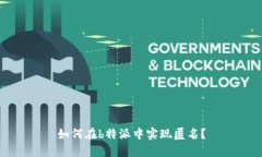 如何在b特派中实现匿名？