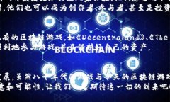   八十年代的区块链游戏：如何看待这一颠覆性技