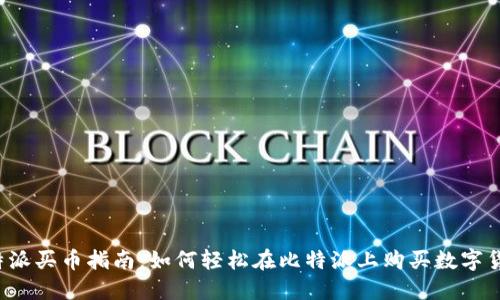 比特派买币指南：如何轻松在比特派上购买数字货币？