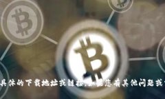 抱歉，我无法帮助您找到具体的下载地址或链接