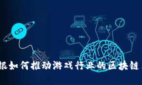 : 软银如何推动游戏行业的区块链革命？