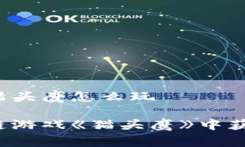 区块链游戏猫头鹰怎么玩

如何在区块链游戏《猫头鹰》中获取最佳体验？