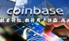 比特派怎么升级快这个问题无疑引发了很多用户