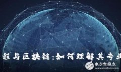 金融工程与区块链：如何理解其专业代码？