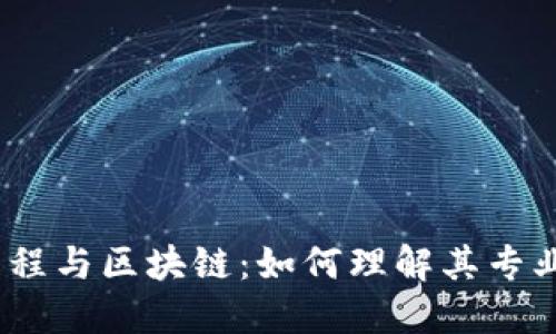 金融工程与区块链：如何理解其专业代码？