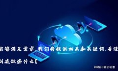 为了保证本次回答能够满足需求，我们将提供相