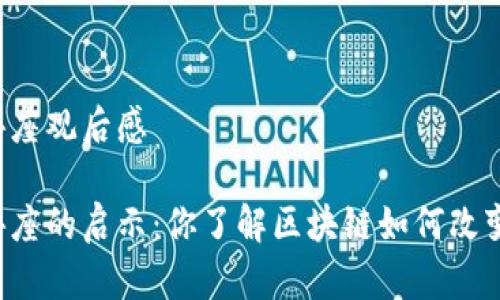 区块链金融讲座观后感

区块链金融讲座的启示：你了解区块链如何改变金融世界吗？