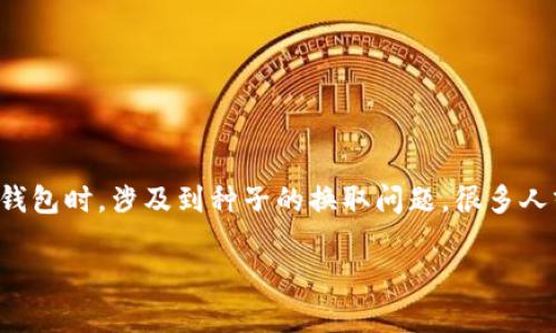 比特派种子可以换吗这个问题让许多用户感到困惑，尤其是在数字资产快速变化的今天。当我们谈论比特派（Bitpie）这样的数字钱包时，涉及到种子的换取问题，很多人或许都考虑过：更换种子意味着什么？我可以随意更换它吗？如果我们要更换，应该注意哪些问题？下面，让我们详细探讨这个话题。

比特派种子可以换吗？数字钱包安全的真相是什么？