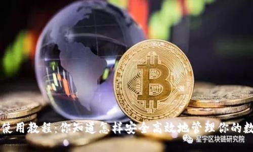 B特派钱包使用教程：你知道怎样安全高效地管理你的数字资产吗？