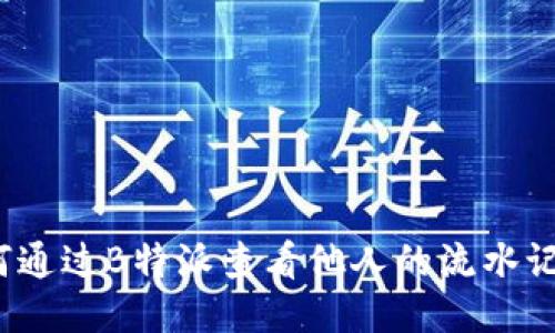 如何通过B特派查看他人的流水记录？