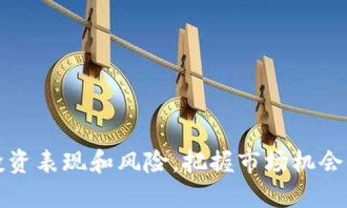 

如何高效地进行B特派交易记录查询？

关键词：

B特派, 交易记录, 查询方法, 数据分析, 投资技巧

引言
在当今快速发展的金融市场中，了解自己的交易记录对于任何投资者来说都是至关重要的。而对于使用特派这一平台的用户而言，查询交易记录不仅能够帮助你评估自己的投资表现，还能为未来的决策提供重要的数据支持。那么，究竟该如何高效地进行B特派交易记录查询呢？是不是有什么简单的方法可以让过程变得更加顺畅？接下来，我们就来深入探讨一下。

了解B特派平台
在讨论查询交易记录之前，让我们先快速了解一下B特派。它是一款广受欢迎的金融交易平台，汇聚了众多投资者和交易员。通过这个平台，用户可以方便地进行股票、期货、外汇等多种金融产品的交易。在这个平台上，用户能够享受到实时行情、便捷的交易操作以及丰富的市场分析工具。因此，保持对自身交易记录的关注，对于每一个交易者来说，都是维护投资优势的重要一步。

为什么需要查询交易记录？
很多投资者可能会问，为什么要花时间去查询交易记录呢？其实，这不仅仅是为了满足好奇心，这里面还有很大的学问。查询交易记录主要有以下几个目的：
ul
  li评估交易表现：通过查看自己的交易记录，投资者可以清楚地了解哪些交易是成功的，哪些又是失败的。这种信息能帮助投资者不断交易策略。/li
  li识别交易习惯：每位交易者都有自己的交易习惯，有些是积极的，有些则可能是消极的。通过仔细分析交易记录，投资者能够发现自己的行为模式，从而进行调整。/li
  li控制风险：对过去交易的回顾能够帮助投资者识别潜在的风险，避免在未来犯同样的错误，进一步确保资金的安全。/li
/ul

如何进行B特派交易记录查询
现在我们进入正题，具体讨论一下怎样高效地查询特派交易记录。查询的步骤其实并不复杂，只需几个简单的步骤：

h4步骤一：登录账户/h4
首先，打开B特派的官方网站或者应用，输入你的账户信息进行登录。在这一步骤中，请务必确保用户名和密码的安全，以免个人信息泄露。

h4步骤二：找到交易记录选项/h4
成功登录后，进入个人主页或者交易中心。“交易记录”通常会在显眼的地方，可能以“历史记录”、“账户明细”或类似名称出现。无论怎样找到这一选项都是非常重要的。

h4步骤三：选择查询时间范围/h4
在进入交易记录界面后，通常会提供选择查询时间范围的选项。你可以选择最近7天、30天或自定义时间范围。选择合适的时间段将帮助你更有效地找到需要的交易记录。

h4步骤四：筛选具体的交易类型/h4
一些平台允许用户筛选不同类型的交易记录，例如股票交易、期货交易等。根据自己的需求，准确筛选出你需要查看的分类，会让整个查询过程更加高效。

h4步骤五：分析交易记录/h4
最后一步就是查看和分析你的交易记录。记录中会展现出每笔交易的详细信息，包括交易时间、交易价格、数量、盈亏情况等。这些数据的分析将为你的投资决策提供有力支持。

数据分析技巧
在查询完交易记录后，如何对这些数据进行有效的分析呢？这里有几个实用的技巧：
ul
  li进行综合对比：将自己的交易表现与市场整体表现进行对比，分析是进入还是退出某个市场的最佳时机。/li
  li使用图表工具：很多平台都提供图表工具，通过可视化的数据展示，可以更加直观地了解你的交易表现。/li
  li记录心得体会：每次交易后，可以写下自己的心得体会，逐渐形成一套属于自己的交易日志。这不仅能帮助你积累经验，还能让你在面对重大决策时有更多依据。/li
/ul

总结
对于任何投资者而言，查询和分析交易记录是提高交易技巧的一个不可或缺的环节。在使用特派这一平台时，掌握高效的交易记录查询方法，能够帮助你更好地评估自己的投资表现和风险，把握市场机会。希望通过本篇文章的分享，能够为你提供一些启示和帮助，让你的交易之路更加顺利。

当然，我们也要认识到，市场瞬息万变，投资的风险也无法完全避免。维持冷静的心态、合理的心态，在充满机遇的市场中，尽可能做到有所收获，这才是更为重要的。希望大家在未来的投资之路上都能顺利！