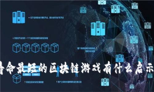 寿命最短的区块链游戏有什么启示？