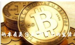 区块链金融的本质是什么？对我们的生活有什么