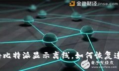 被告比特派显示离线，如何恢复连接？