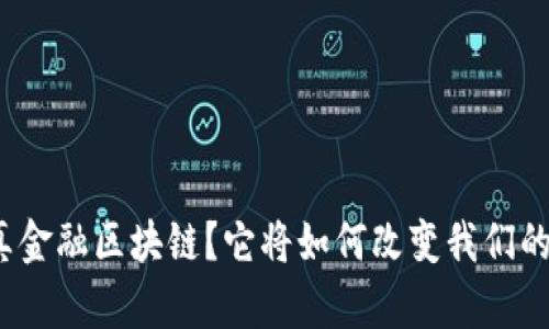 什么是钜真金融区块链？它将如何改变我们的金融世界？