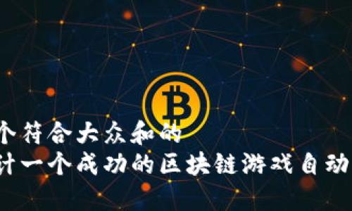 思考一个符合大众和的  
如何设计一个成功的区块链游戏自动化系统？