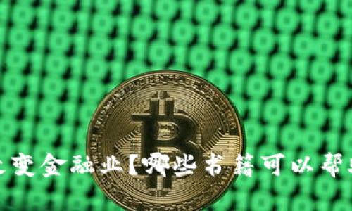  区块链如何改变金融业？哪些书籍可以帮助你深入理解？