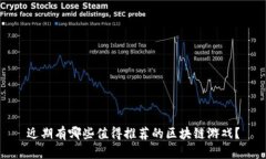 近期有哪些值得推荐的区块链游戏？