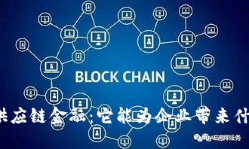 Gavibc区块链供应链金融：它能为企业带来什么革命性改变？