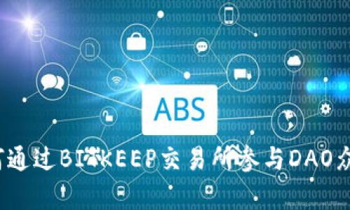 如何通过BITKEEP交易所参与DAO众筹？