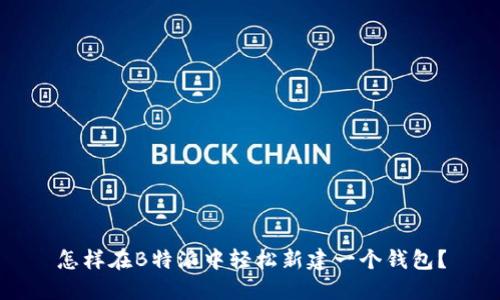 怎样在B特派中轻松新建一个钱包？