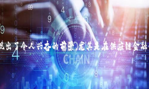 区块链和供应链金融案例是近年来科技创新和金融变革中备受关注的话题。随着区块链技术的兴起，其在各行各业的应用都展现出了令人兴奋的前景，尤其是在供应链金融领域。为了帮助更好地理解这一内容，本文将深入探讨区块链如何改变供应链金融，并通过几个实际案例来展示这一技术的潜力。

区块链如何革命性地改变供应链金融？