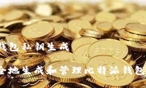 比特派钱包私钥生成

如何安全地生成和管理比特派钱包的私钥？