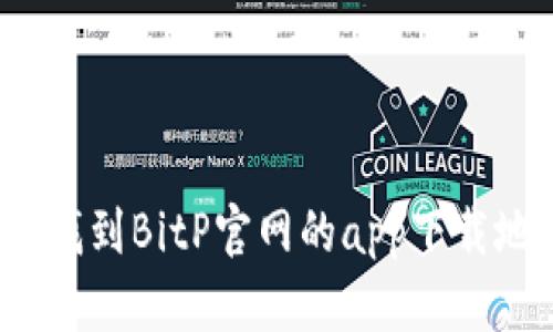如何找到BitP官网的app下载地址？