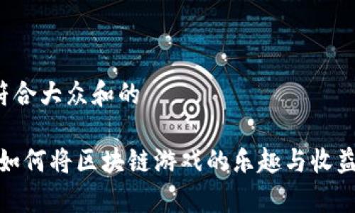 思考一个符合大众和的

氪星骑士：如何将区块链游戏的乐趣与收益结合起来？