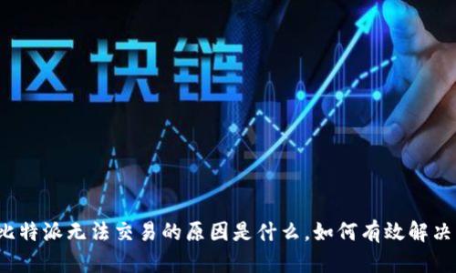 比特派无法交易的原因是什么，如何有效解决？