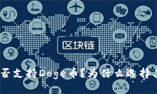 Bitpie钱包是否支持Doge币？为什么选择其他加密货币？