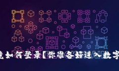 区块链游戏究竟如何登录？你准备好进入数字游