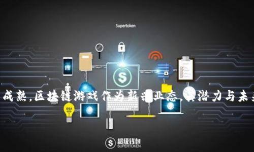 区块链游戏爆发吗是一个非常值得探讨的话题。随着科技的快速发展，尤其是区块链技术的日益成熟，区块链游戏作为新兴业态，其潜力与未来走向吸引了越来越多的目光。接下来，让我们深入分析一下这一领域的发展及其可能的爆发点。

区块链游戏会迎来爆发式增长吗？