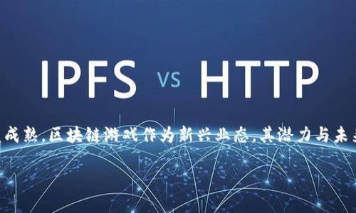 区块链游戏爆发吗是一个非常值得探讨的话题。随着科技的快速发展，尤其是区块链技术的日益成熟，区块链游戏作为新兴业态，其潜力与未来走向吸引了越来越多的目光。接下来，让我们深入分析一下这一领域的发展及其可能的爆发点。

区块链游戏会迎来爆发式增长吗？