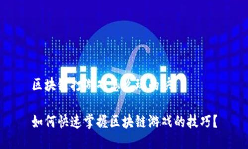 区块链打游戏怎么玩的快

如何快速掌握区块链游戏的技巧？