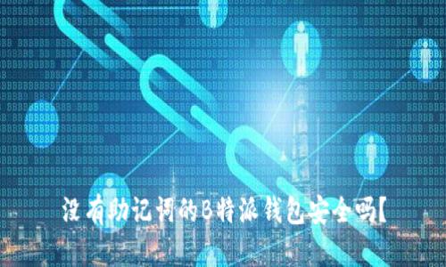 没有助记词的B特派钱包安全吗？