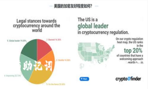 没有助记词的B特派钱包安全吗？