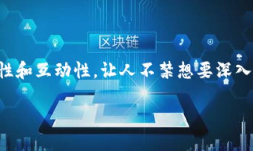 区块链游戏是近年来备受关注的一个新兴领域，而“掰手腕”这个词则增加了一种趣味性和互动性，让人不禁想要深入了解这两者之间的联系。下面我们将通过一个引人思考的问题来引导你探索这个话题。

区块链游戏掰手腕：究竟是游戏的未来还是短暂的潮流？