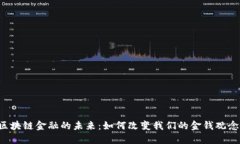 区块链金融的未来：如何改变我们的金钱观念？