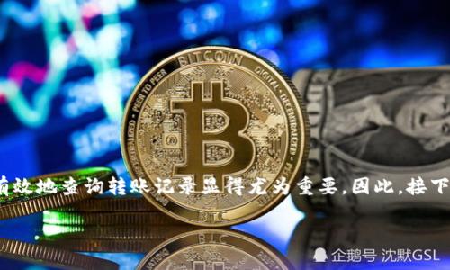 比特派怎么查转账记录是许多用户在使用数字资产管理工具时面临的一个常见问题。随着更多人加入数字货币的世界，了解如何快速有效地查询转账记录显得尤为重要。因此，接下来，我将为大家详细解析如何在比特派（Bitpie）中查找转账记录的技巧与步骤。希望通过这篇文章，能帮助你更好地掌握个人资产管理。

如何在比特派中快速查询转账记录？