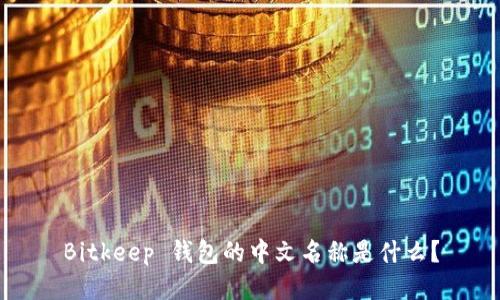 Bitkeep 钱包的中文名称是什么？