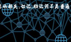 如何安全管理b特派钱包的助记词？b特派钱包, 助