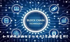 如何办理区块链金融牌照？需要哪些资料？