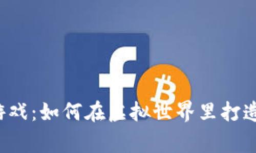 区块链大富豪游戏：如何在虚拟世界里打造你的财富帝国？