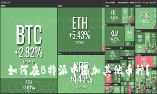 如何在B特派中添加其他币种？