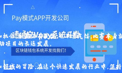   
  如何参与金融科技区块链比赛，收获不一样的经验与机会？ / 

关键词  
 guanjianci 金融科技, 区块链, 比赛, 创新, 投资机遇 /guanjianci 

引言：金融科技区块链的崛起
在现如今这个瞬息万变的时代，金融科技（FinTech）和区块链技术正深刻改变着我们生活中的各个方面。从手机支付到分布式账本，科技的进步让传统金融行业面临着前所未有的挑战与机遇。而在这种背景下，各类金融科技区块链比赛如雨后春笋般涌现，为创业者、开发者以及投资者提供了一个展示自我的平台和机会。

什么是金融科技区块链比赛？
金融科技区块链比赛，顾名思义，就是围绕金融科技和区块链技术展开的比赛。这类比赛通常旨在激励参赛者提出创新的解决方案，或者开发与区块链相关的应用。这些比赛不仅仅是技术的较量，更是创意、团队协作与市场洞察力的比拼。

参与比赛的理由
那么，为什么要参与金融科技区块链比赛呢？可以说，参与这样的比赛能够带来多方面的收益。
ul
    li提升技能：比赛是一种实战经历，让你在真实的场景下应用自己所学的知识，锻炼技术能力。/li
    li建立人脉：你会遇到各路精英，建立起有益的职业网络，这不仅可能带来合作机会，还能增进你的行业见识。/li
    li争取奖金和投资机会：很多比赛都设有丰厚的奖金，甚至能够吸引投资者对你的项目产生兴趣。/li
    li提高知名度：获奖的项目常常会得到媒体的关注，你的名字和作品都有可能被更广泛的人群认识，这无疑对未来的发展有正面的推动。/li
    li探索创新：比赛的压力和时间限制往往会激发出意想不到的创新，推动你超越自己预设的边界。/li
/ul

如何参与金融科技区块链比赛？
参与比赛的第一步是找到适合你的比赛。虽说这听起来简单，但实际上，选择一个合适的比赛非常关键。它不仅需要与你的专业技能相匹配，还要和你的兴趣、团队的专长相吻合。
通过网络搜索、社交媒体或者行业论坛，你可以找到各种赛道的比赛信息。部分大型的科技公司和金融机构会定期举办比赛，提供丰富的资源和技术支持，确保你的项目稳步推进。

组建团队，明确目标
一旦找到了心仪的比赛，接下来就是组建你的团队。找到志同道合、背景互补的队友是关键。如果你是个技术高手，不妨寻找市场营销、产品设计、风险控制等方面的专家。这种多元化的团队组合往往会使项目更加全面，也能提高赢得比赛的几率。
明确比赛目标也是至关重要的。要有清晰的想法，知道自己想要解决什么问题，用什么样的方式去实施。确保每个团队成员都能明白自己的角色，能有效地协作，避免最后的工作混乱。

项目打磨与准备过程
在比赛的准备阶段，尤其需要关注项目的打磨。你需要不断进行迭代，做好产品的原型设计和细节规划。如果可能的话，寻找一些导师，向更多的专家请教意见，他们的反馈会极大地提升你的项目质量。
同时，对比赛的评选标准做好功课，确保你的项目能够符合那些标准。你可以主动联系主办方，了解他们更偏向于哪个方向，会不会有投资人的关切等，这都有助于你在比赛中脱颖而出。

实际比赛中的表现
走入现场，比赛的紧张氛围常常让人倍感压力，这时需要保持冷静。作好充分准备的你，相信自己能够应对各种突发情况。演示环节不仅是展示项目的机会，更是展示团队积极性和专业性的平台。
ul
    li演讲技巧：要利用好有限的时间，把你的项目、团队以及解决方案一一介绍清楚，吸引评委的目光。/li
    li回应提问：评委提出的问题往往意味着他们对项目的关注，请认真对待，做好充分的准备。/li
/ul

赛后的发展与思考
无论比赛的结果如何，参与金融科技区块链比赛都是一段宝贵的经历。如果能获奖，那无疑是对你努力的认可，能够为你争取到更多资源和机会。如果没有获奖，也不要气馁，比赛本身就是一个学习和成长的过程，反思自己的不足并总结经验，才是最重要的。
另外，许多比赛的主办方会提供后续的孵化支持，帮助队伍把项目落地。合理利用这些资源，把比赛的成功转化为实际的商业机会，从而推动项目的长远发展。

结语：迎接未来的挑战与机遇
随着金融科技与区块链技术的不断发展，未来将会有更多的比赛和机会等待着我们。参与这些比赛，不仅是挑战自我的过程，也是探索未知领域的冒险。在这个快速发展的行业中，保持学习与开放的心态，勇敢地去尝试新的事物，未来的路将在你的脚下延展。