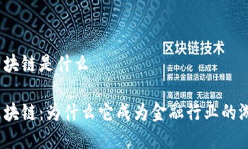 金融人眼中的区块链是什么

金融人眼中的区块链：为什么它成为金融行业的游戏规则改变者？