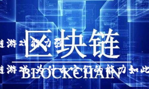 区块链游戏能力强

区块链游戏：为什么它们的能力如此强大？